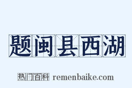 题闽县西湖是什么意思的图片